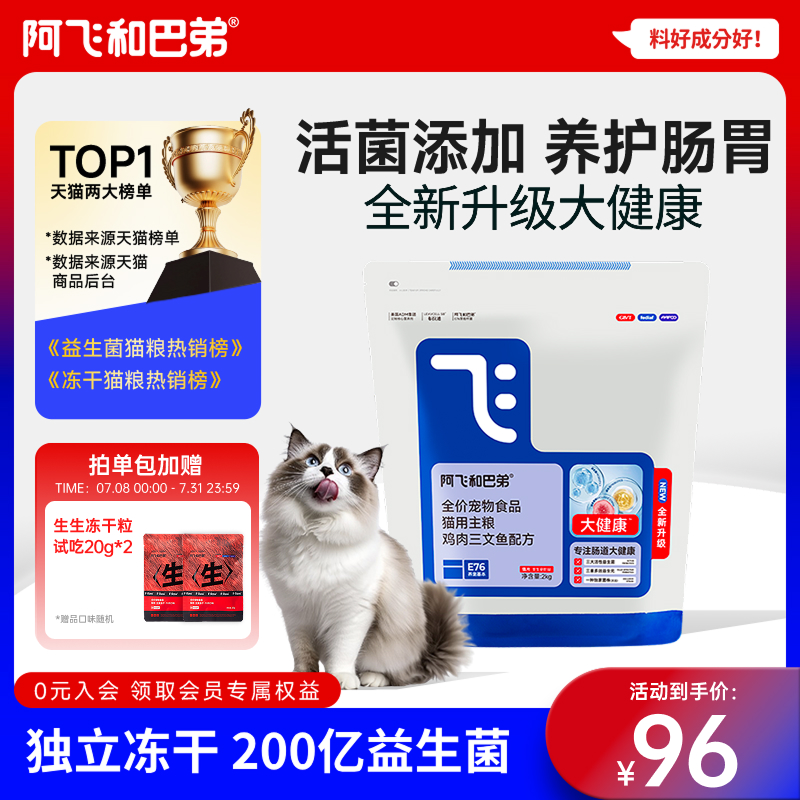 阿飞和巴弟猫粮E76大健康