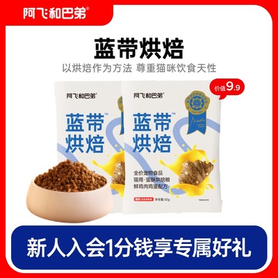 【新品抢先尝】阿飞和巴弟蓝带烘焙猫粮试吃成幼猫通用型50g*2袋