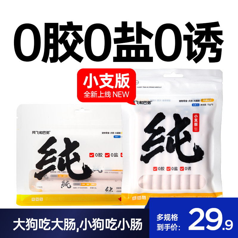 阿飞和巴弟狗火腿肠纯肠无盐狗狗火腿肠大中小型犬训练奖励零食