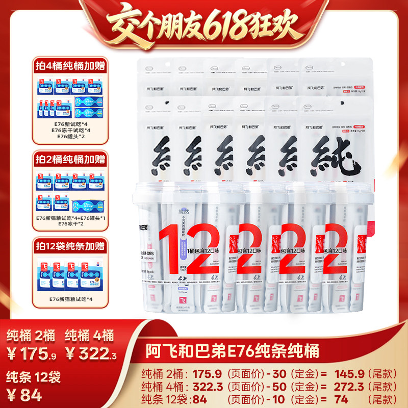 【交个朋友618先加购】阿飞和巴弟猫条猫零食纯条桶