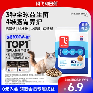 猫咪主粮 阿飞和巴弟e76益生菌猫粮小包试吃体验装 会员尝鲜