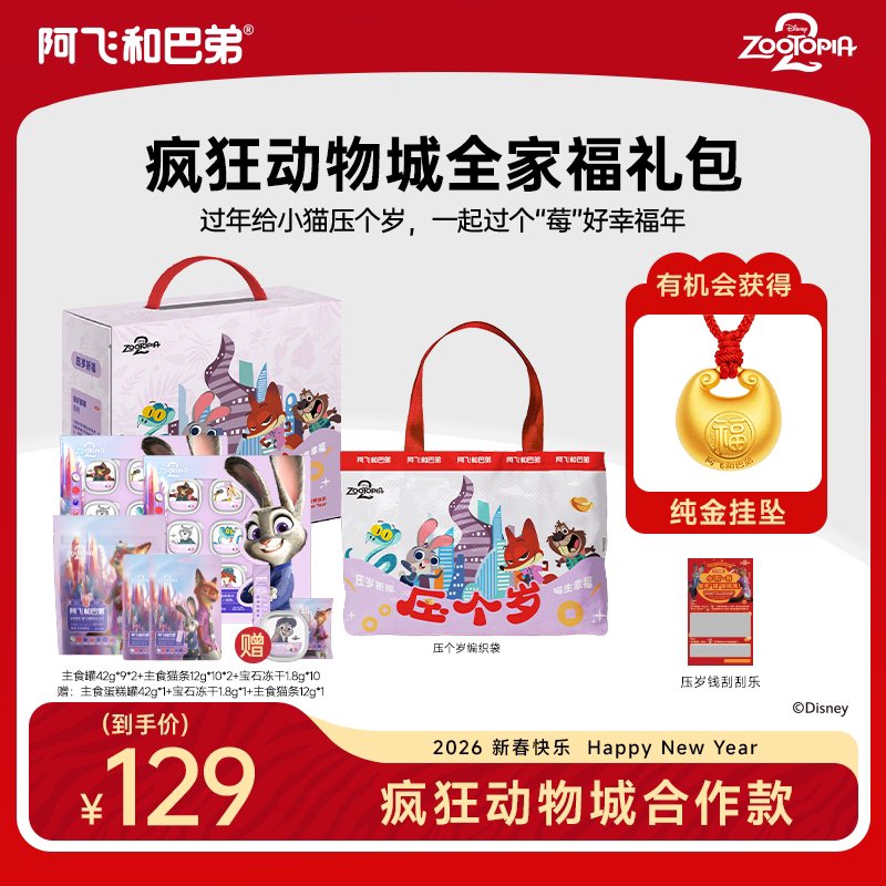 阿飞和巴弟疯狂动物城合作猫用全价主食罐头冻干零食猫咪新年礼盒