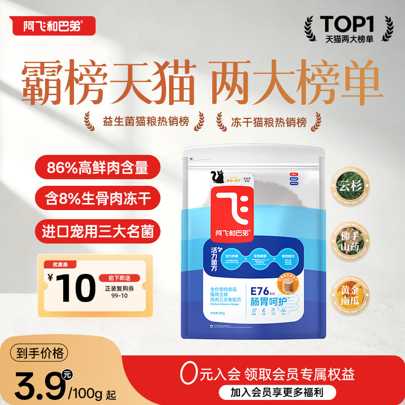 【会员尝鲜】阿飞和巴弟E76益生菌猫粮小包试吃体验装猫咪主粮