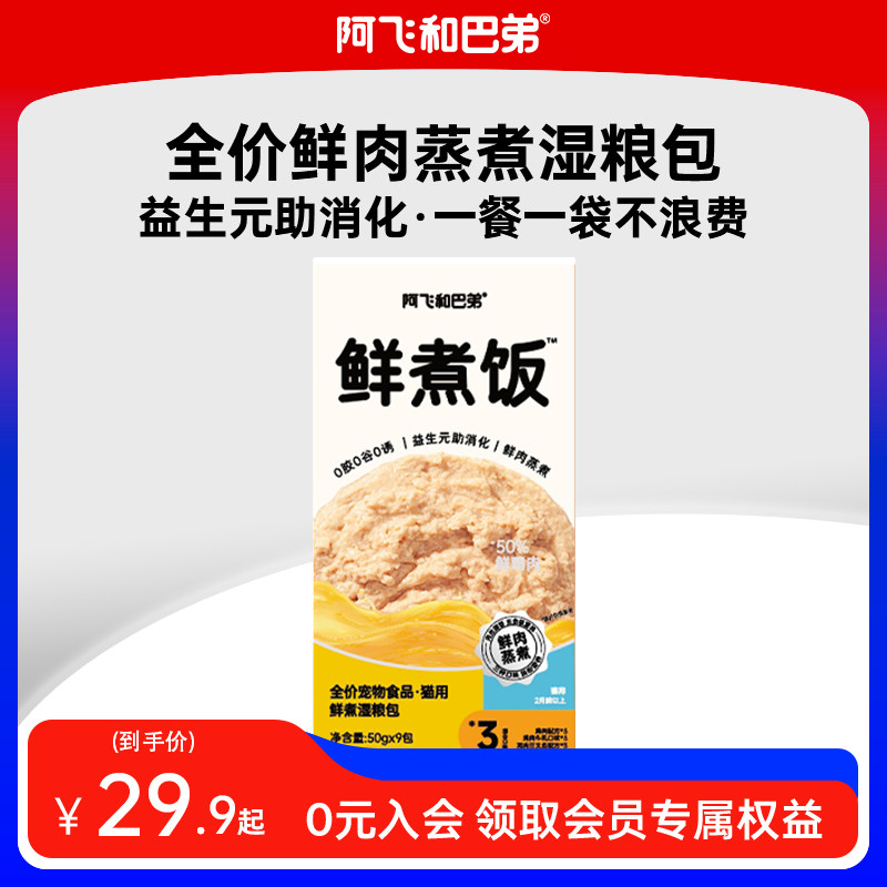 阿飞和巴弟鲜煮饭猫咪主食湿粮包鸡肉罐头猫饭补水,宠物/宠物食品及用品,猫零食湿粮包/餐盒,淘宝优惠券,粉丝福利购,淘宝优惠卷