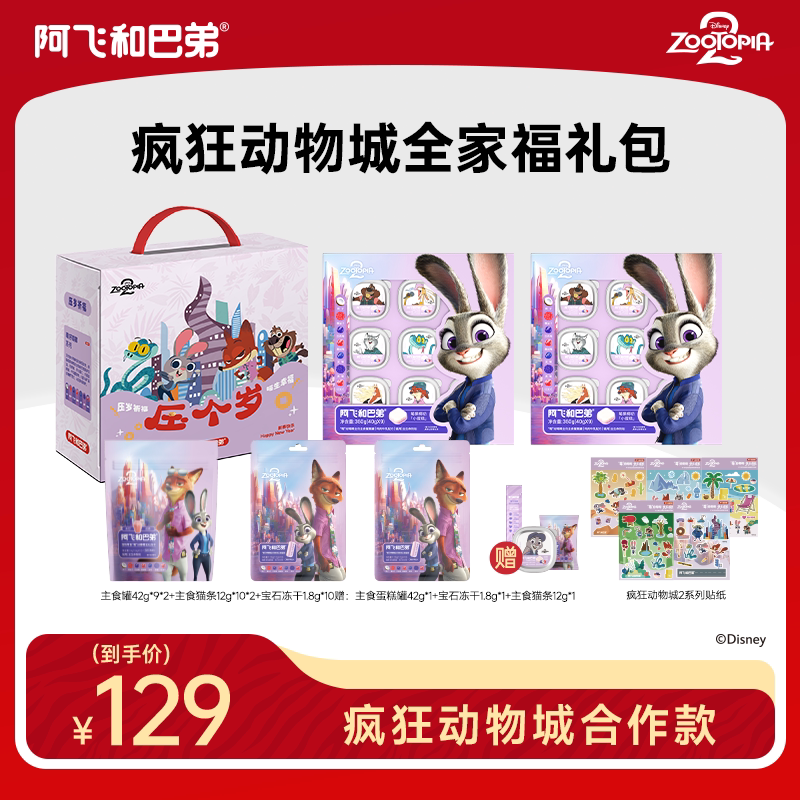 阿飞和巴弟疯狂动物城合作猫用全价主食罐头冻干零食猫咪新年礼盒