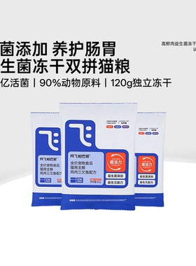 【会员专享】阿飞和巴弟猫粮E76高鲜肉益生菌冻干全价猫粮试吃