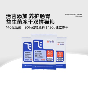 阿飞和巴弟猫粮E76高鲜肉益生菌冻干全价猫粮试吃 会员专享