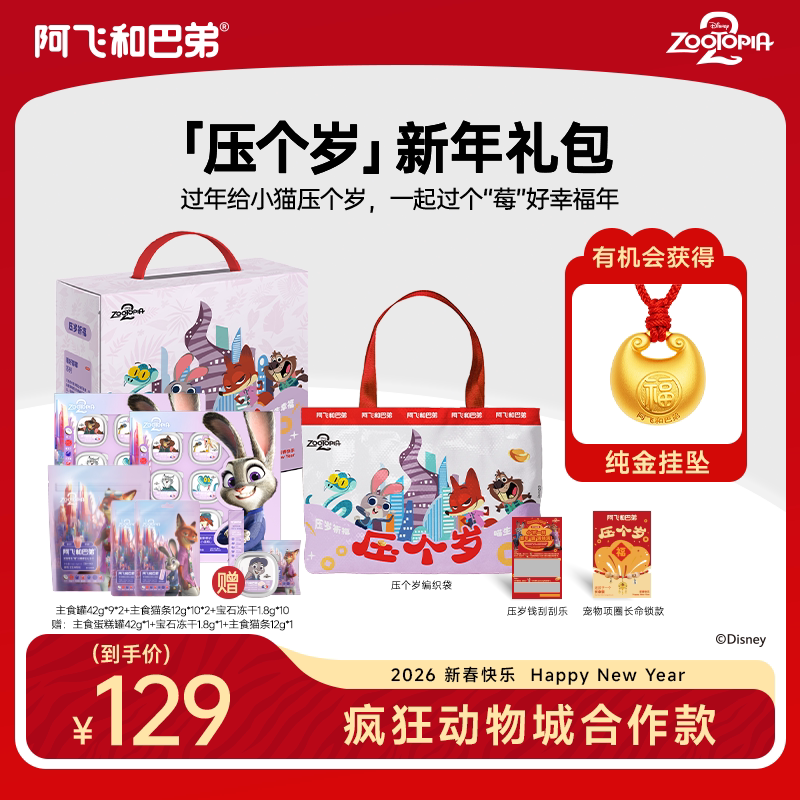 阿飞和巴弟疯狂动物城合作猫用全价主食罐头冻干零食猫咪新年礼盒