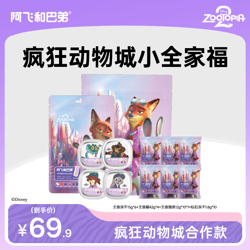 阿飞和巴弟疯狂动物城合作猫用全价主食罐头冻干零食猫咪零食套餐
