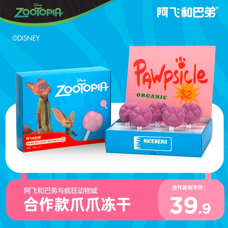 阿飞和巴弟疯狂动物城合作系列