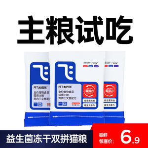 阿飞和巴弟猫粮E76益生菌冻干双拼猫粮全价成幼猫通用猫粮试吃装