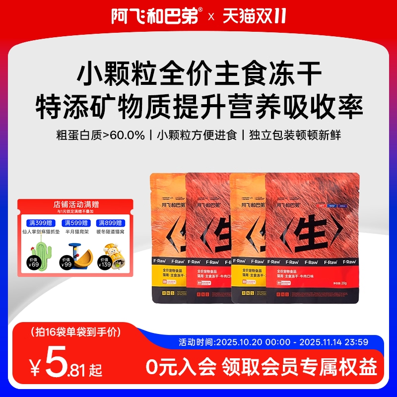 阿飞和巴弟试用装主食冻干粒猫粮