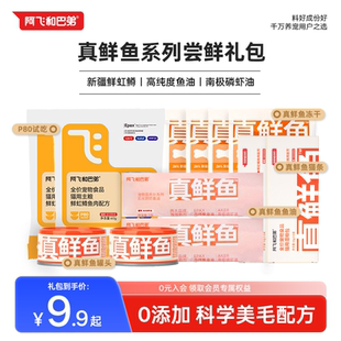 阿飞和巴弟真鲜鱼礼包猫咪主食罐成幼猫粮试吃体验装 美毛猫条冻干