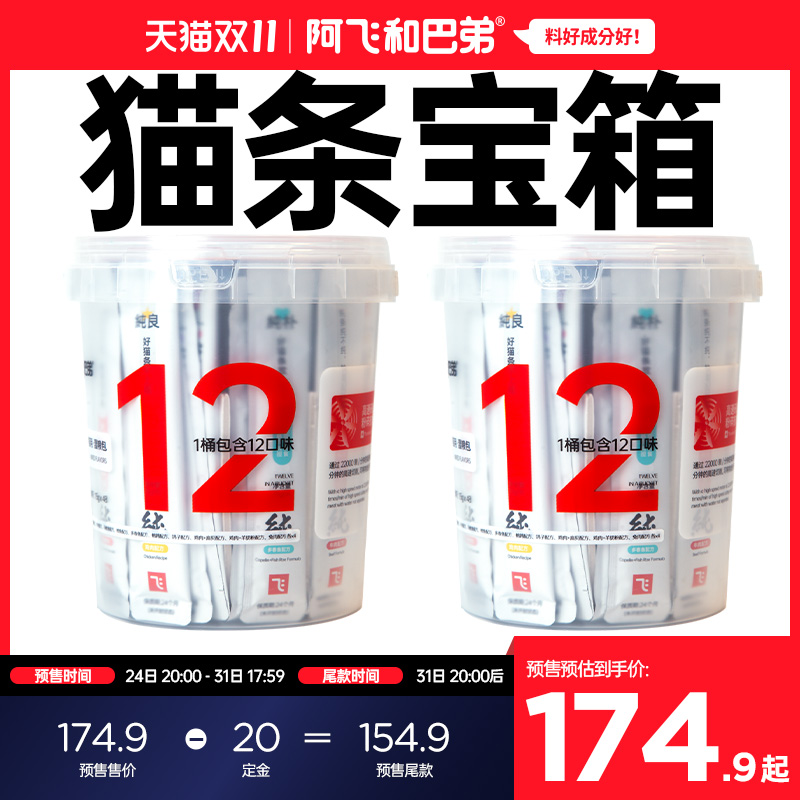【双11囤货】阿飞和巴弟纯条纯桶猫条猫咪零食互动湿粮鸡肉补水