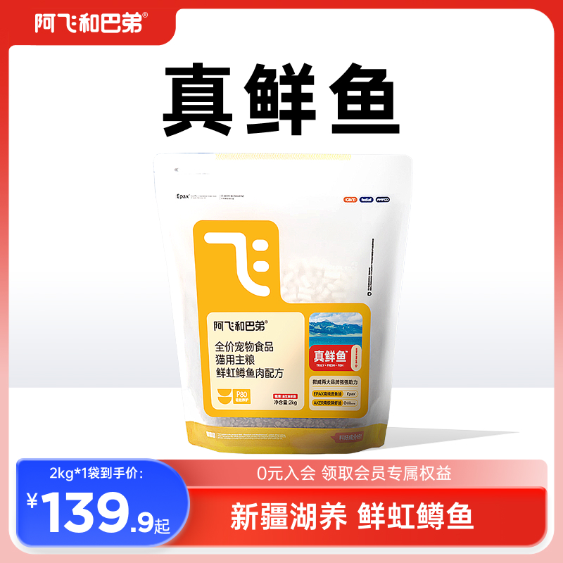 阿飞和巴弟全价鱼油美毛猫粮