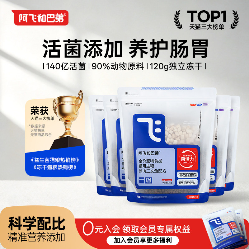 阿飞和巴弟E76冻干粮2kg*5 332元 - 线报酷