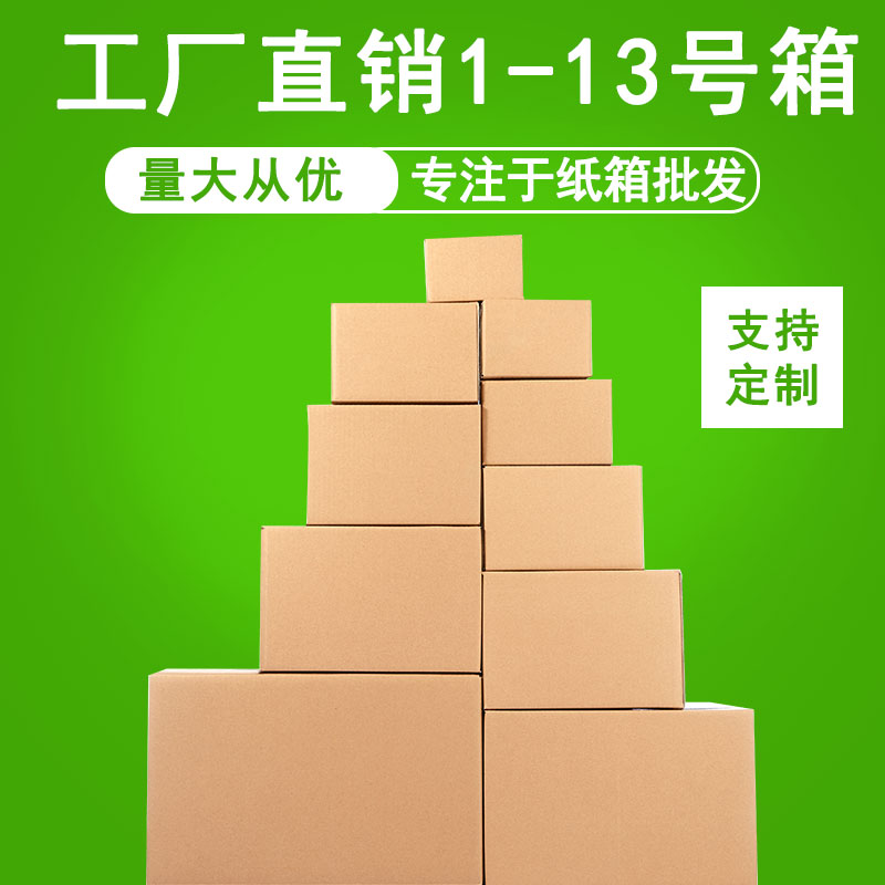 100个纸箱批发 瓦楞纸板箱快递发货包装盒淘宝搬家邮政纸盒子定做 包装 纸箱 原图主图