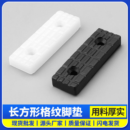 现货长方形格纹脚垫家具脚底座双孔格纹防滑脚垫PE塑料防护垫