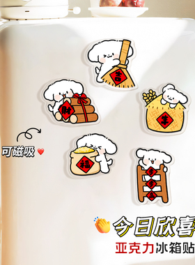 萌宠小狗亚克力磁吸福字冰箱贴
