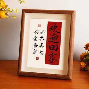 欢迎回家装 感 饰摆件书法挂画暖居入户玄关门乔迁客厅桌面摆台仪式