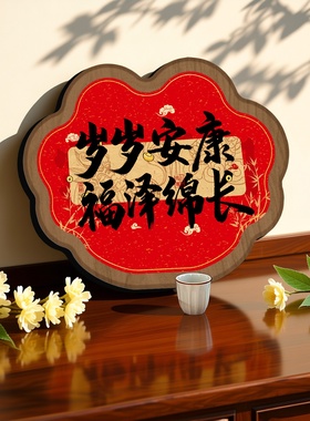 岁岁安康福泽绵长书法相框摆件