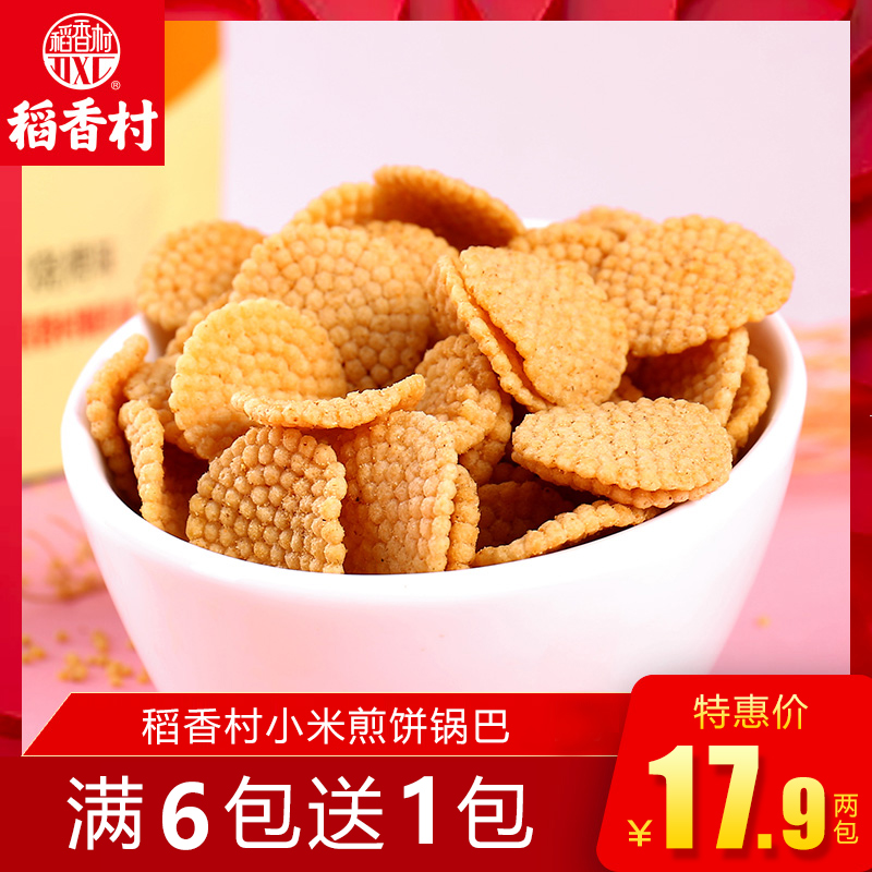 11月30日最新优惠稻香村传统手工小米煎饼锅巴120g组合美食小吃家庭上班办公室零食