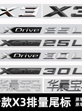 适用于25-26款华晨宝马X3车标XDrive30L 25L改装后尾字标装饰车贴