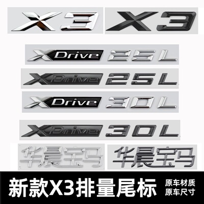 适用于25-26款华晨宝马X3车标XDrive30L 25L改装后尾字标装饰车贴
