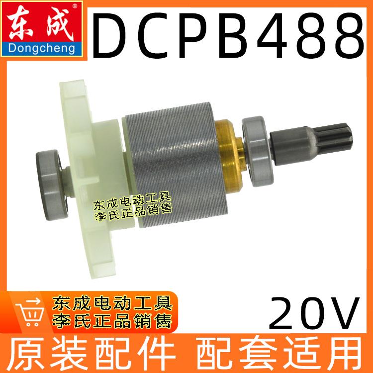 东成DCPB488充电式锂电动扳手转子组件电机配件20V无刷488转定子