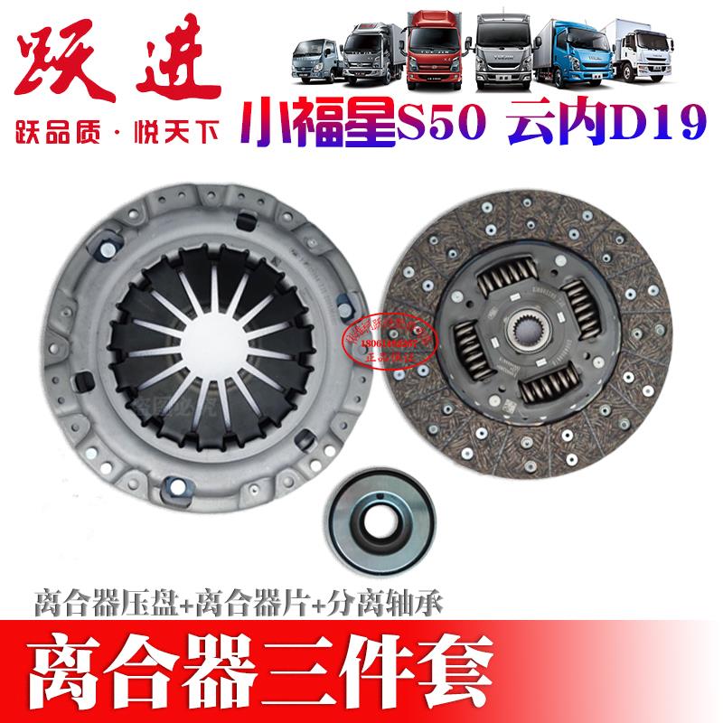 上汽跃进小福星S50云内D19发动机离合器压盘离合器片分离轴承总成