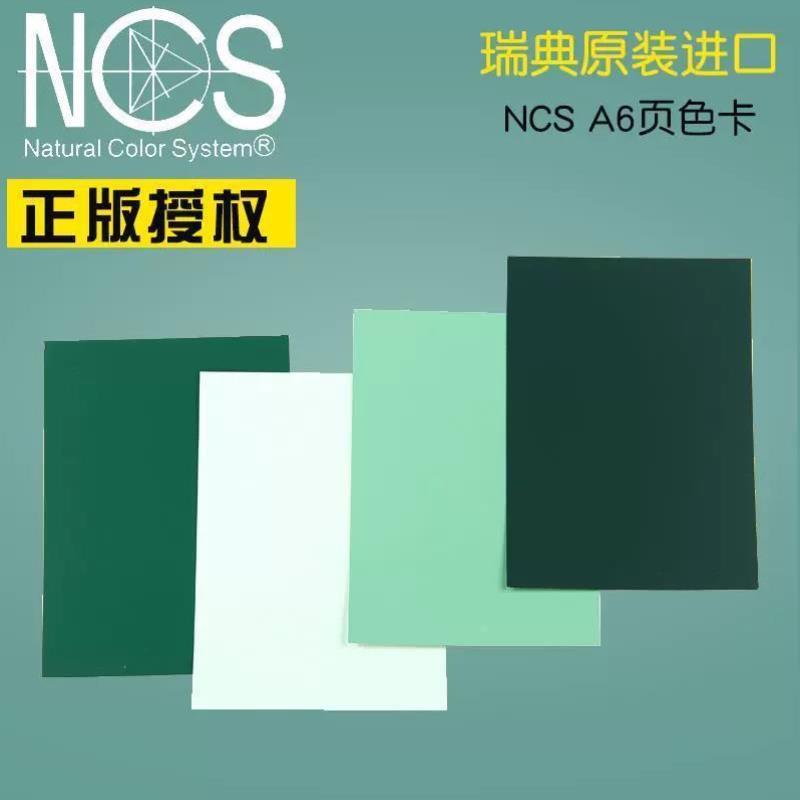 包邮瑞典原装NCS色卡A6 1950色国际标准色板单张单页单色colour