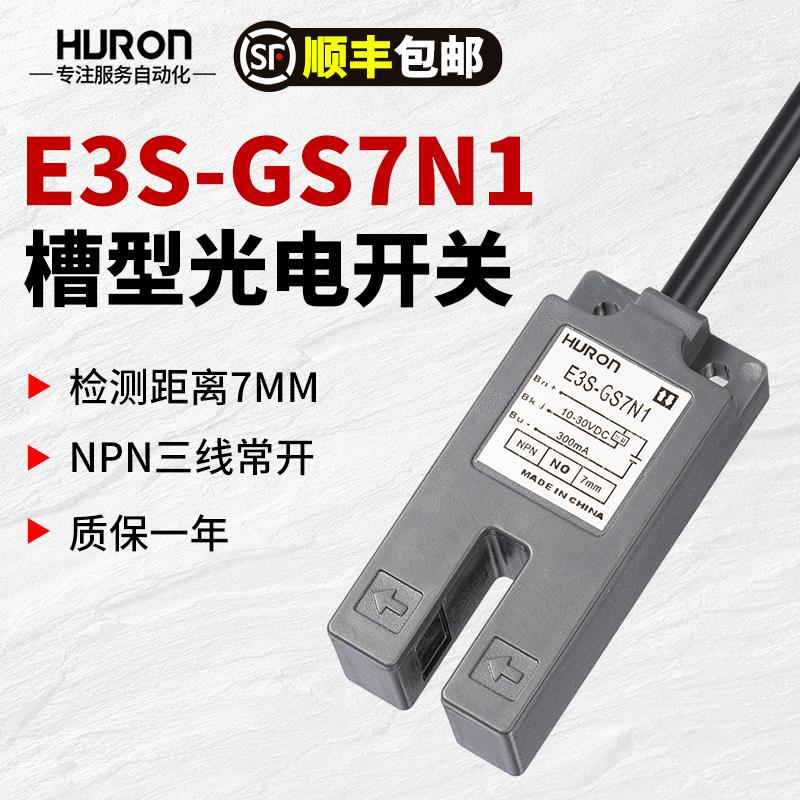 槽型光电开关传感器U型奶茶封口机感应E3S-GS7N1阳明封杯极电眼