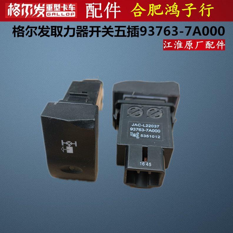 江淮格尔发亮剑仪表台翘板开关按键按钮大全原厂货车配件