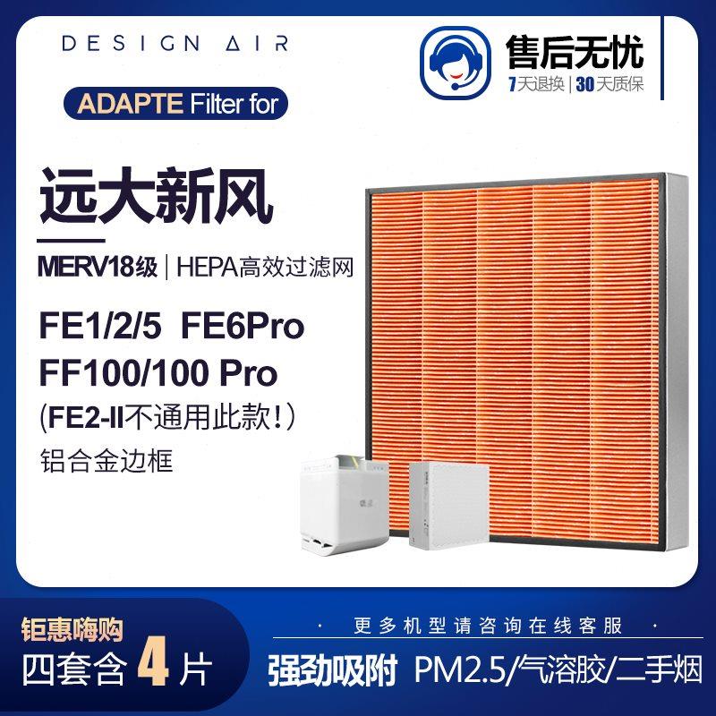 适配远大新风肺保过滤器FE1/FE5/FE6/FE6-pro高效滤芯FD1/FD2u.