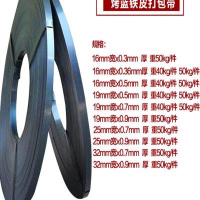 烤蓝铁皮带铁皮打包带宽16/19/25/32mm发蓝钢带镀锌捆扎带高强度