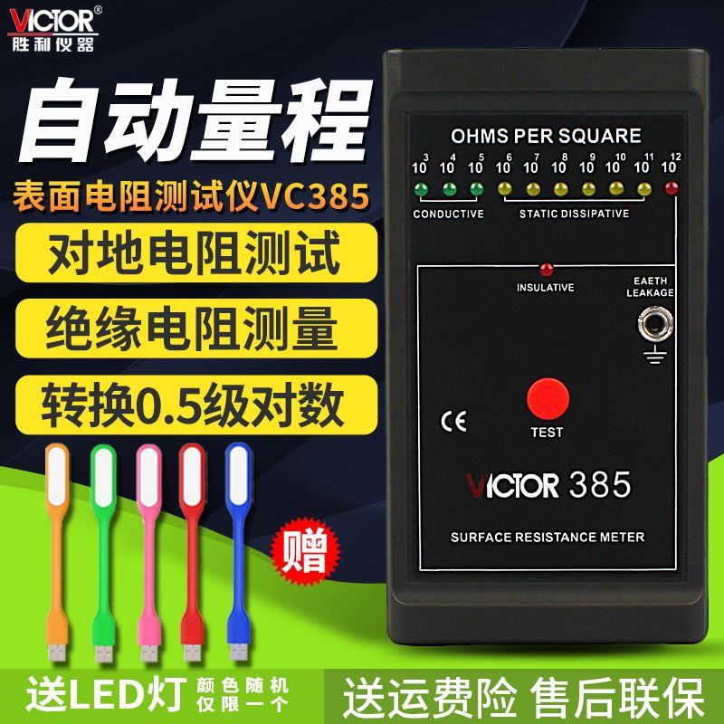 胜利VC385表面电阻测试仪防静电检测仪低电阻表面电阻测试仪器*