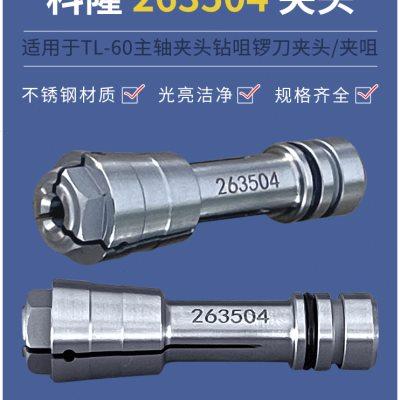 锣机夹头263504精雕机主轴夹头PCB钻孔机配件锣机成型机夹筒TL-60