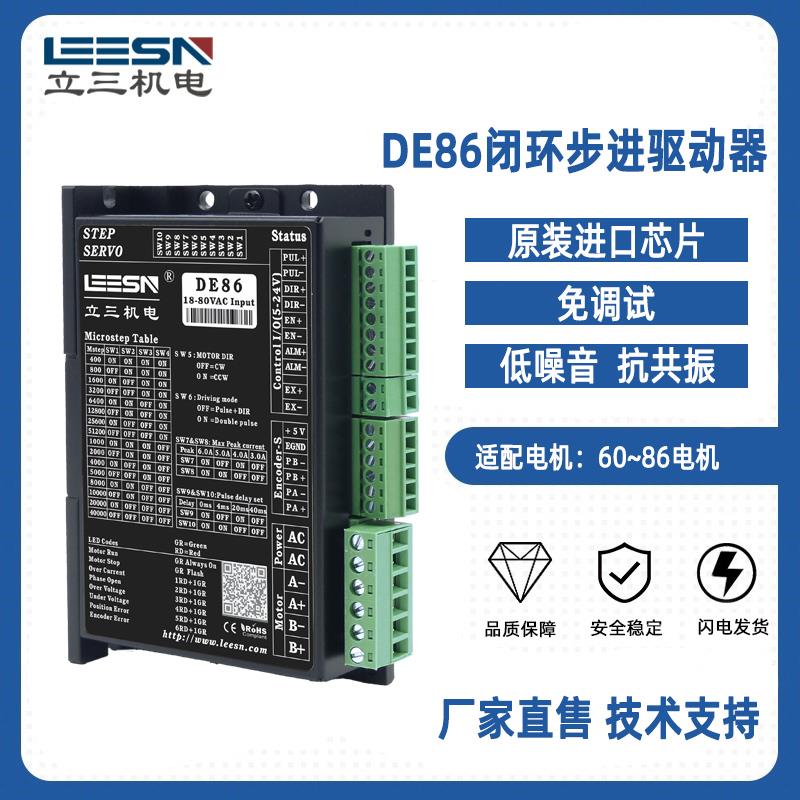 立三机电DE86闭环步进马达驱动器适配86/60/57电机低发热大力矩