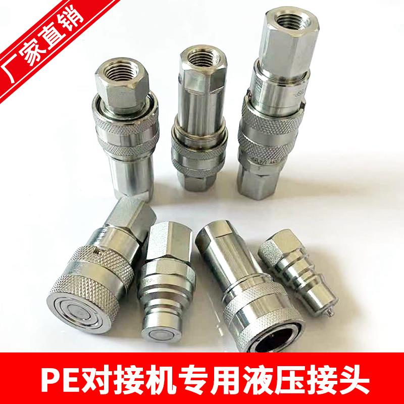 PE热熔对接焊机塑管机配件前进后退液压站微动开 关液压快速接头