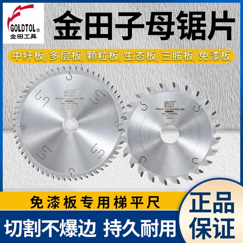 金田工业级4/7/8/9寸子母锯梯平齿锯片生态板切免漆板专业级锯片