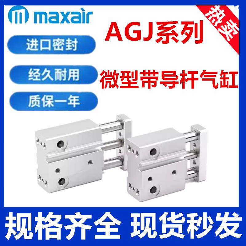 MAXAIR全系列气缸15A-AXQ/AXS/MXSM/DTCLJ/AGPM/BDX/AGJ/AHZ/AHF2