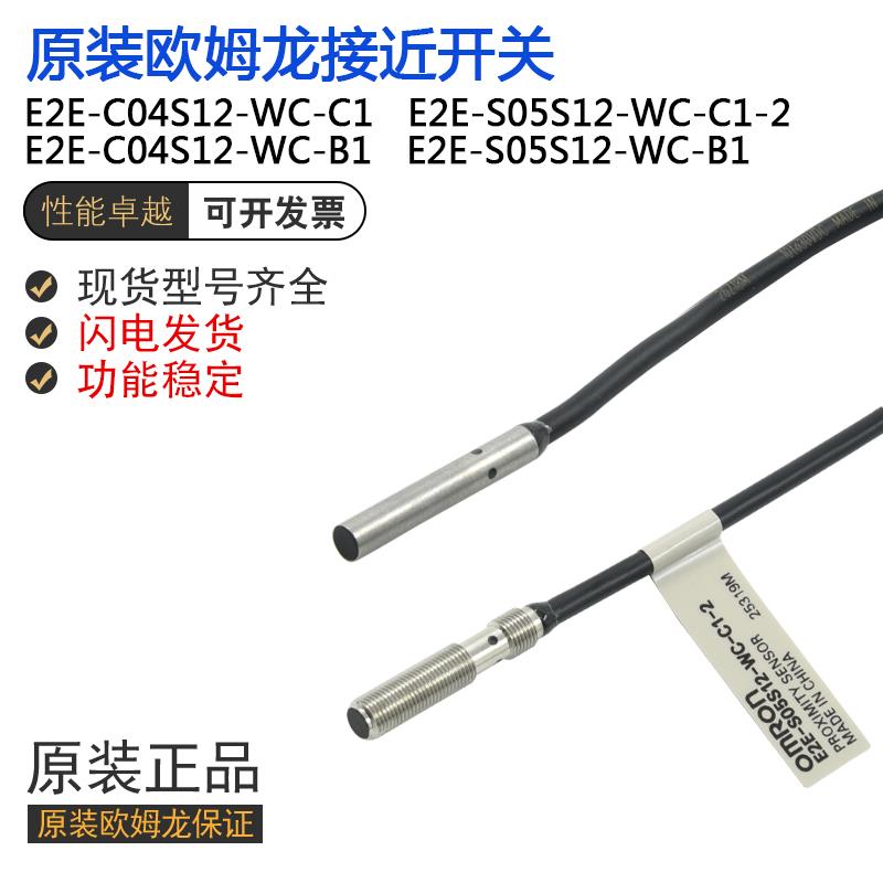 原装E2E-C04S12-WC-C1/B1 S05S12-WC-C1/B1-2金属感应接近开 关