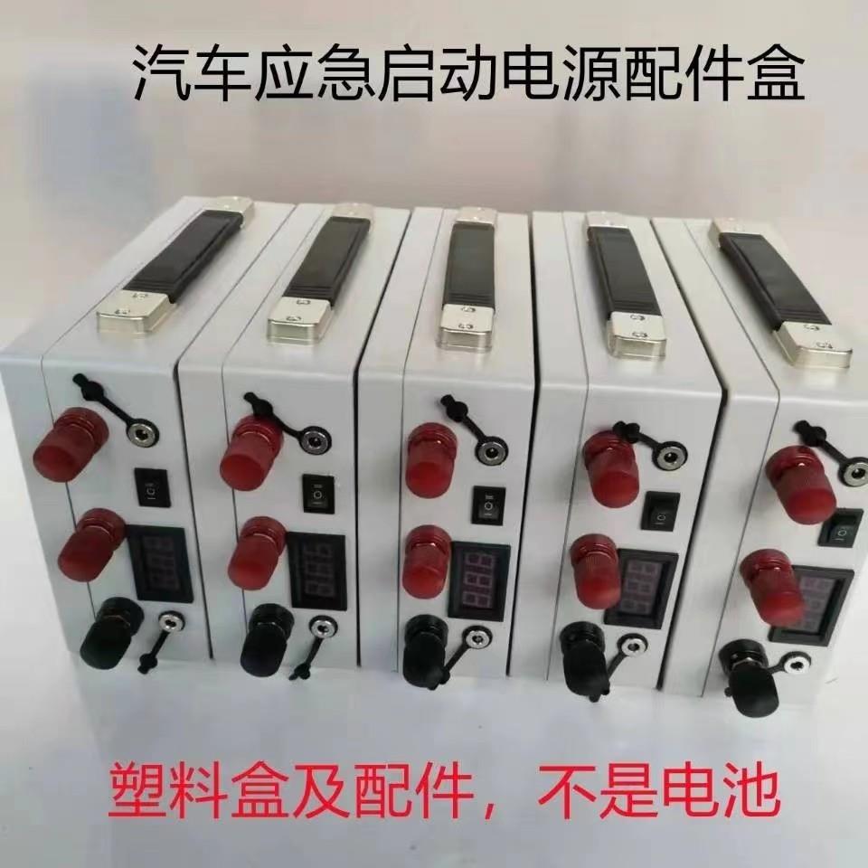 12V24V汽车应急启动电源空盒 打火备用电源锂电池塑料外壳配件