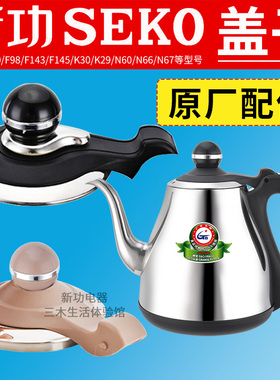 新功壶盖配件F90电热水壶K30 F92玻璃烧水壶全自动消毒锅盖子原厂