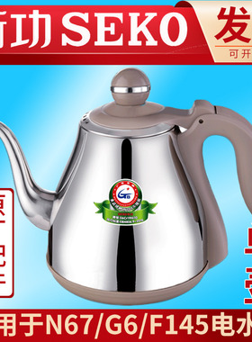 新功N67 G6电水壶配件烧水壶F92不锈钢F90 F145 seko茶具单壶原厂