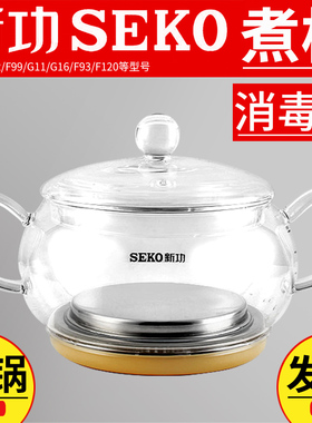 新功电热烧水壶配件煮茶器茶具F92 F99 G11全自动玻璃消毒锅seko