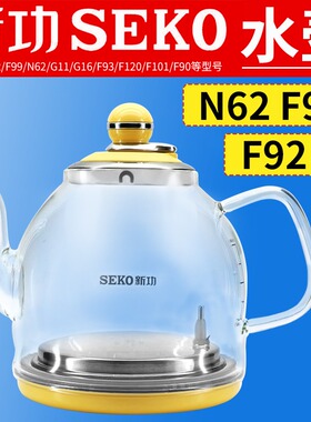 seko新功水壶配件F92电水壶全自动智能单壶N62 N68 G16茶具烧水壶
