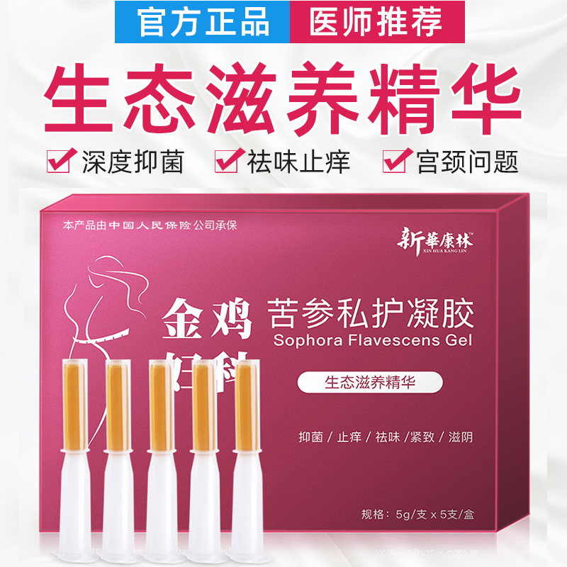 妇科凝胶私处护理宫颈烂糜用药霉菌性炎阴洗液金鸡苦参抑菌凝胶女