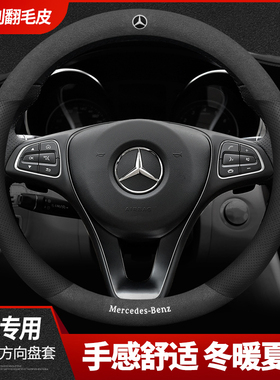 奔驰方向盘套新C级C200LC260L新E级E260L E300L GLAGLC翻毛皮把套