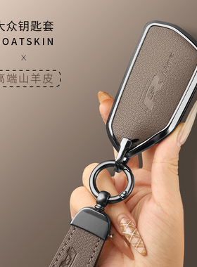 大众24新款迈腾b9真皮凌渡钥匙套ID3ID4 ID6途昂X包揽巡揽境壳扣